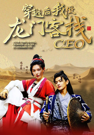 穿越后我做龙门客栈CEO(80集) 穿越后我做龙门客栈CEO(80集)短剧精彩片段