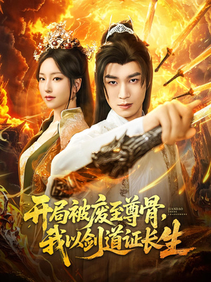 开局被废至尊骨我以剑道证长生（92集）最近很火的短剧