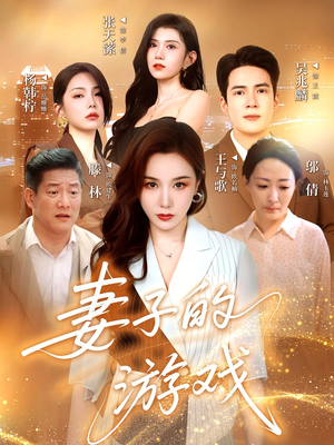 妻子的游戏(61集) 妻子的游戏(61集)在线看免费版