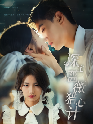 深宅蔷薇猎心计(66集) 深宅蔷薇猎心计(66集)无需会员免费看