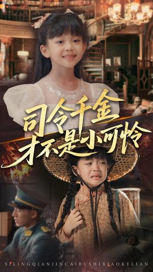 司令千金才不是小可怜(56集) 司令千金才不是小可怜(56集)精彩连连免费看