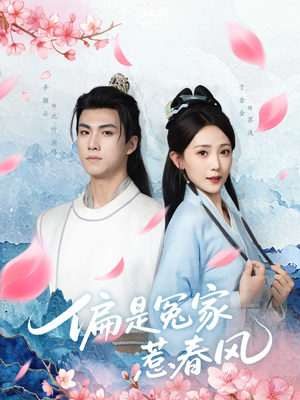 偏是冤家惹春风(75集) 偏是冤家惹春风(75集)免费在线看全集