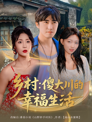 乡村傻大川的幸福生活(64集) 乡村傻大川的幸福生活(64集)在哪个平台看