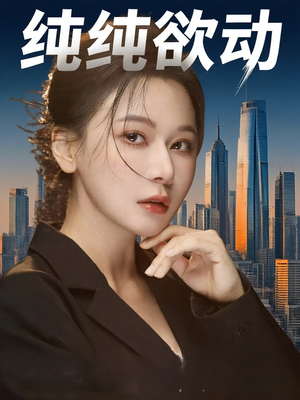 纯纯欲动（100集）短剧热播中