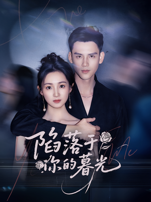 陷落于你的暮光（79集）短剧太好看了