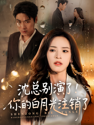 沈总别演了你的白月光注销了(50集) 沈总别演了你的白月光注销了(50集)爆火短剧抢先看