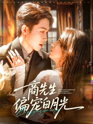 商先生偏宠白月光（70集）短剧后续更精彩