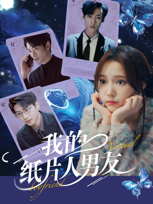 我的纸片人男友（72集）短剧免费看全集