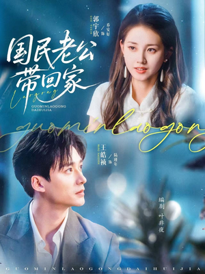 国民老公带回家(81集) 国民老公带回家(81集)剧好看短剧推荐