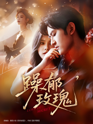 躁郁玫瑰 (71集) 躁郁玫瑰 (71集)贝贝短剧分享