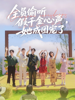 全员偷听假千金心声,她成团宠了(80集) 全员偷听假千金心声,她成团宠了(80集)热门短剧抢先看