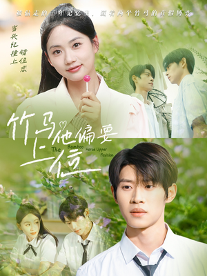 竹马他偏要上位(83集) 竹马他偏要上位(83集)免费版