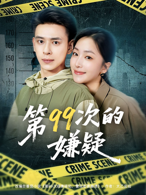 第99次的嫌疑(80集) 第99次的嫌疑(80集)精彩连连免费看