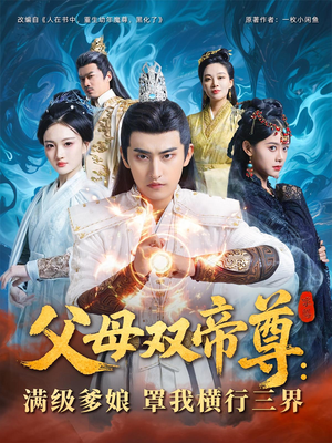 父母双帝尊满级爹娘罩我横行三界(70集) 父母双帝尊满级爹娘罩我横行三界(70集)越看越好看短剧