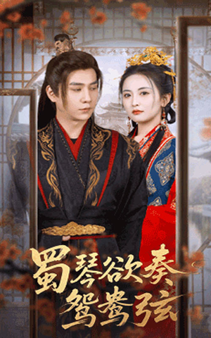 蜀琴欲奏鸳鸯弦(66集) 蜀琴欲奏鸳鸯弦(66集)火爆短剧抢先看