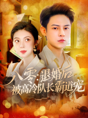 八零退婚后被高冷队长霸道宠(110集) 八零退婚后被高冷队长霸道宠(110集)好短剧分享