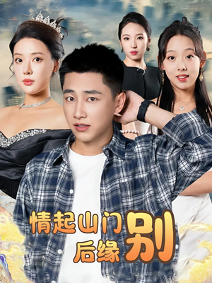 情起山门别后缘（70集）民国短剧推荐