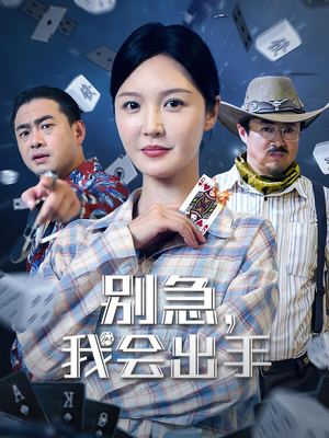 别急我会出手(50集) 别急我会出手(50集)短剧精彩不断