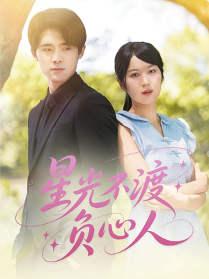 星光不渡负心人(68集) 星光不渡负心人(68集)超级好看的短剧