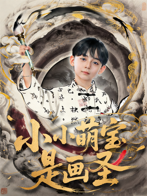 小小萌宝是画圣(78集) 小小萌宝是画圣(78集)短剧更新抢先看