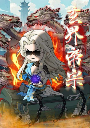 玄界帝宗(50集) 玄界帝宗(50集)女主谁演的