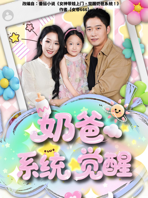 奶爸系统觉醒(102集) 奶爸系统觉醒(102集)在线观看