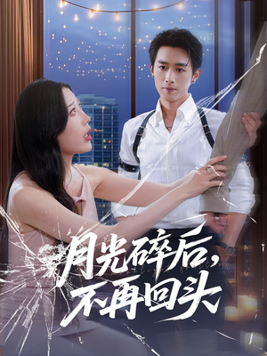月光碎后不再回头(80集) 月光碎后不再回头(80集)小短剧抢先看