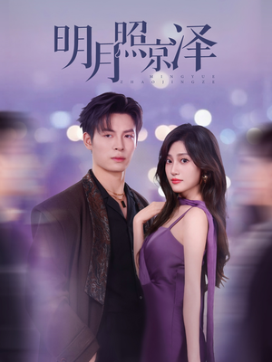 明月照京泽(77集) 明月照京泽(77集)分享热门短剧