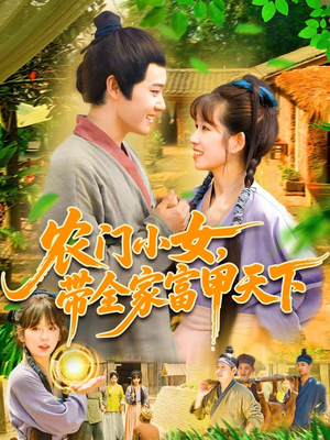 农门小女，带全家富甲天下（95集）新短剧推荐