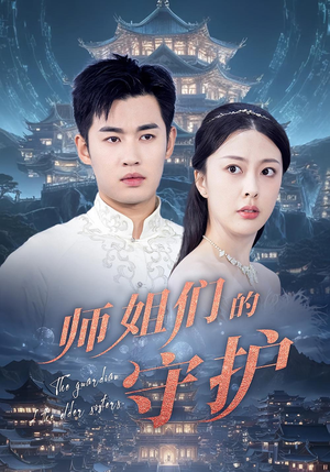 师姐们的守护(50集) 师姐们的守护(50集)网络小短剧