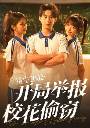 重生2002开局举报校花偷窃（70集）爆款短剧推荐
