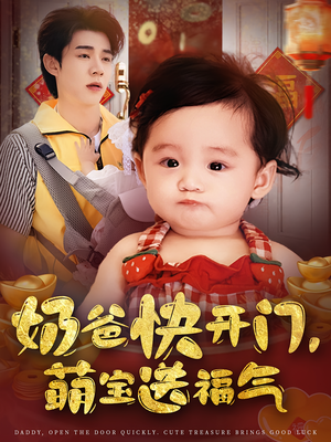 奶爸快开门萌宝送福气（61集）最近很火的短剧