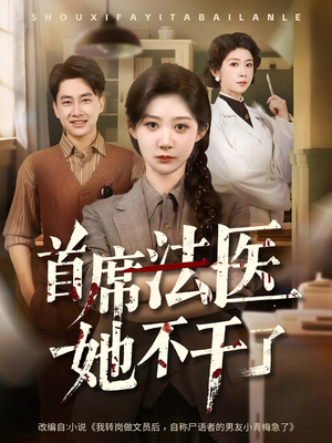 首席法医她不干了(61集) 首席法医她不干了(61集)无需充值尽情看