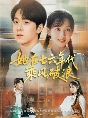 她在七六年代乘风破浪(71集) 她在七六年代乘风破浪(71集)今日短剧分享