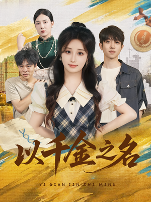 以千金之名(60) 以千金之名(60)第一集