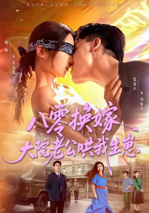 八零换嫁大院老公哄我生崽(60集) 八零换嫁大院老公哄我生崽(60集)免费看