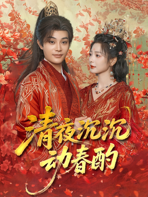 清夜沉沉动春酌(90集) 清夜沉沉动春酌(90集)好看短剧抢先看