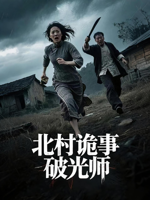 北村诡事破光师(30集) 北村诡事破光师(30集)亿万短剧抢先看
