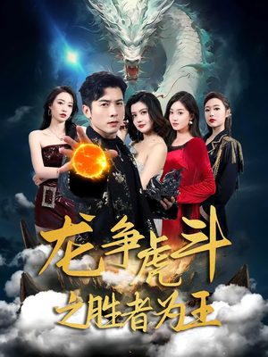 龙争虎斗之胜者为王（70集）好看的短剧推荐