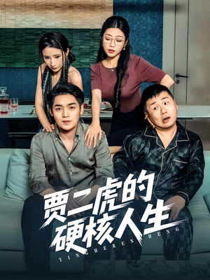 贾二虎的硬核人生(80集) 贾二虎的硬核人生(80集)最后一集
