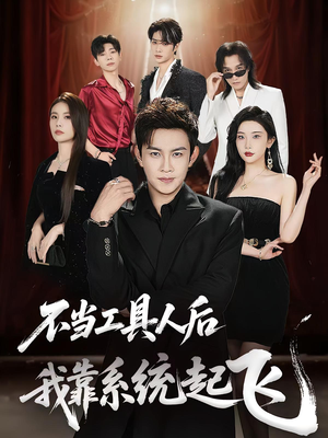 不当工具人后我靠系统起飞(69集) 不当工具人后我靠系统起飞(69集)恋爱短剧分享