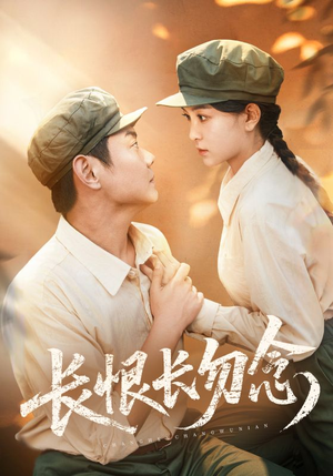 长恨长勿念（66集）古代短剧推荐