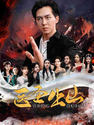 医圣出山(100集) 医圣出山(100集)短剧推荐来了