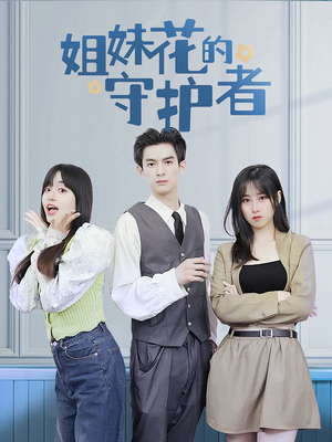 姐妹花的守护者(106集) 姐妹花的守护者(106集)一口气追完全集