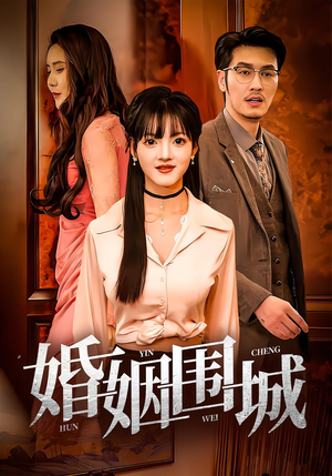 婚姻围城(37集) 婚姻围城(37集)最热短剧抢先看