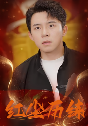 红尘历练(87集) 红尘历练(87集)超甜短剧抢先看