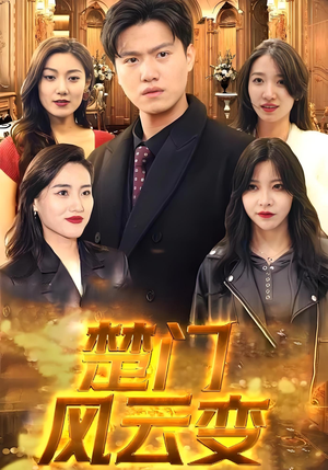 楚门风云变(99集) 楚门风云变(99集)怎么看全集