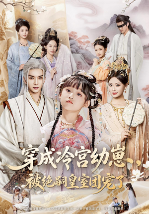 穿成冷宫幼崽被绝嗣皇室团宠了(76集) 穿成冷宫幼崽被绝嗣皇室团宠了(76集)真的太精彩了