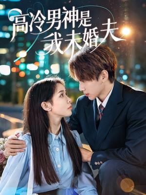 高冷男神是我未婚夫(80集) 高冷男神是我未婚夫(80集)全集