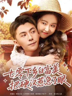 七零下乡白富美把硬汉惹急了眼(86集) 七零下乡白富美把硬汉惹急了眼(86集)在线看